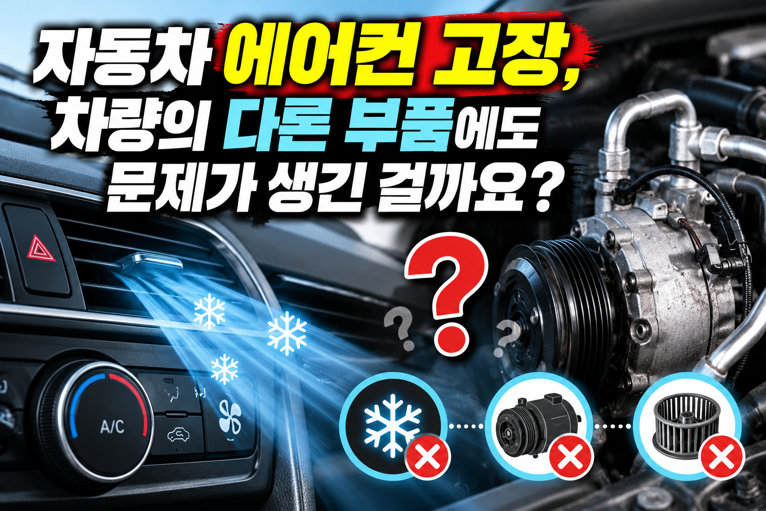 자동차에어컨 대표이미지